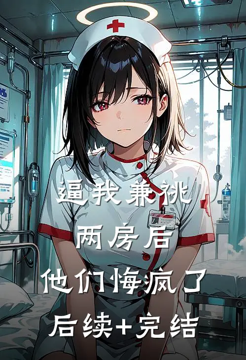 逼我兼祧两房后，他们悔疯了后续+完结