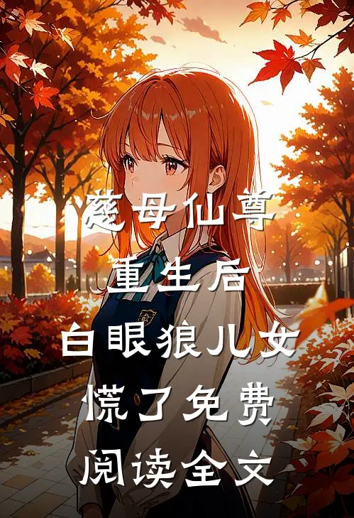 慈母仙尊重生后，白眼狼儿女慌了免费阅读全文