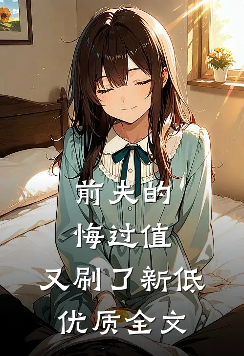 前夫的悔过值，又刷了新低优质全文