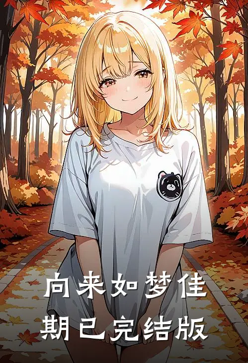 向来如梦佳期已完结版