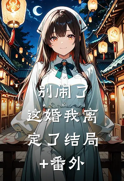 别闹了，这婚我离定了结局+番外