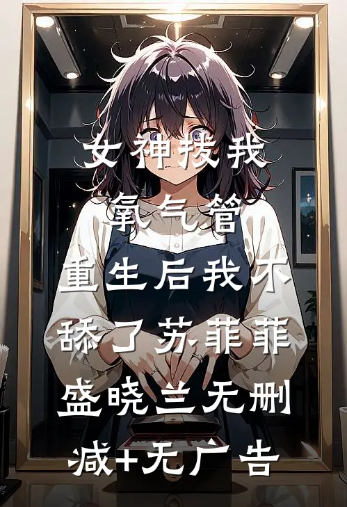 女神拔我氧气管，重生后我不舔了苏菲菲盛晓兰无删减+无广告
