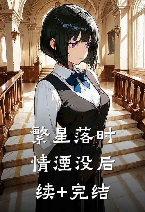 繁星落时情湮没后续+完结