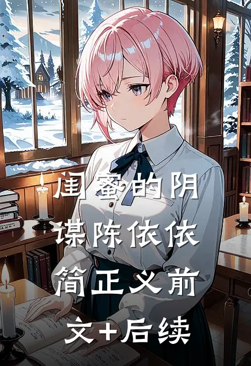 闺蜜的阴谋陈依依简正义前文+后续