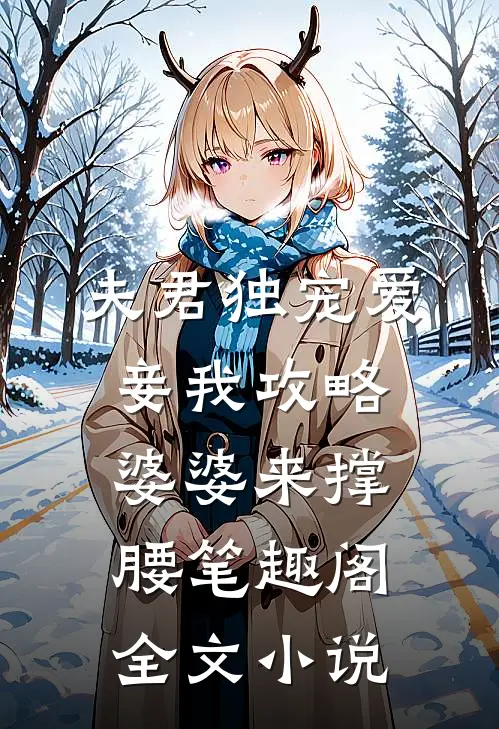 夫君独宠爱妾我攻略婆婆来撑腰 笔趣阁全文小说