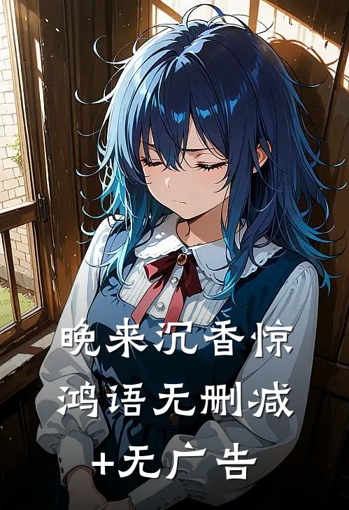 晚来沉香惊鸿语无删减+无广告