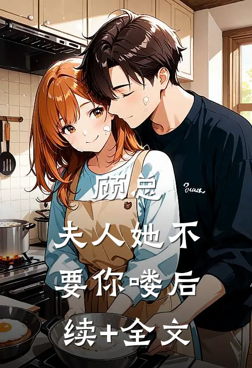 顾总，夫人她不要你喽后续+全文