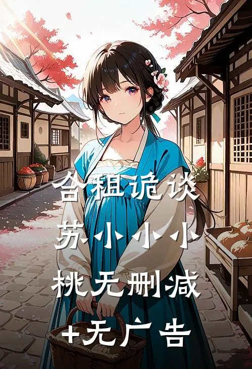 合租诡谈苏小小小桃无删减+无广告