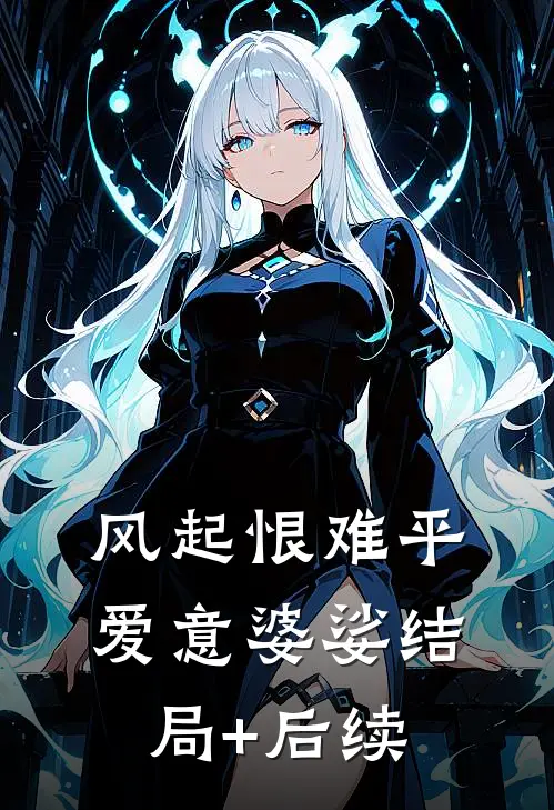 风起恨难平，爱意婆娑结局+后续