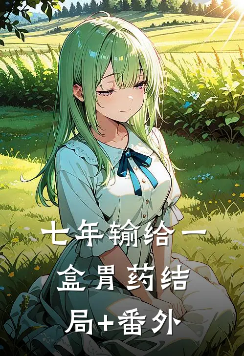 七年输给一盒胃药结局+番外