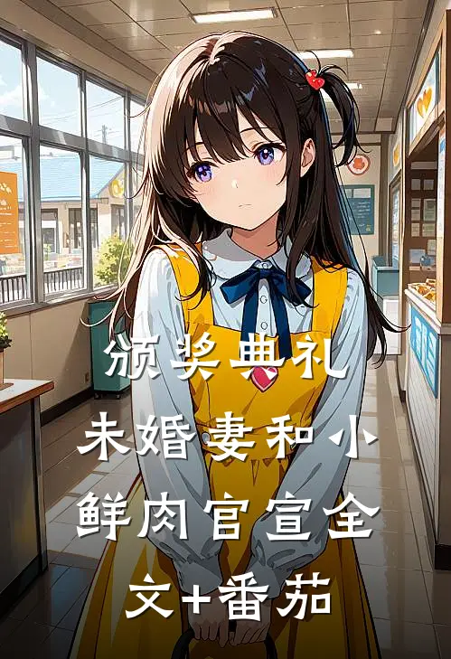 颁奖典礼，未婚妻和小鲜肉官宣全文+番茄