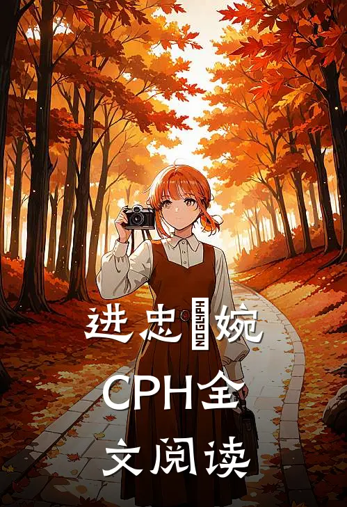 进忠嬿婉CPH全文阅读