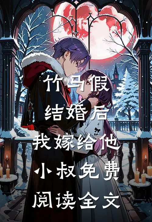 竹马假结婚后，我嫁给他小叔免费阅读全文