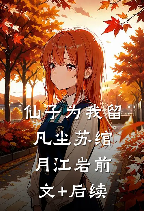 仙子为我留凡尘苏绾月江岩前文+后续
