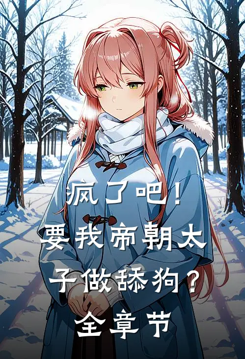疯了吧！要我帝朝太子做舔狗？全章节