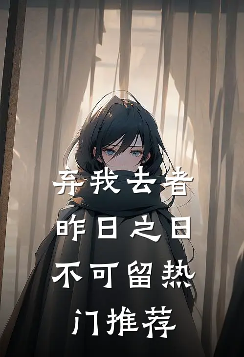 弃我去者，昨日之日不可留热门推荐
