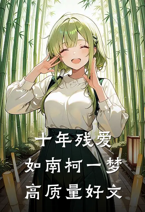 十年残爱，如南柯一梦高质量好文