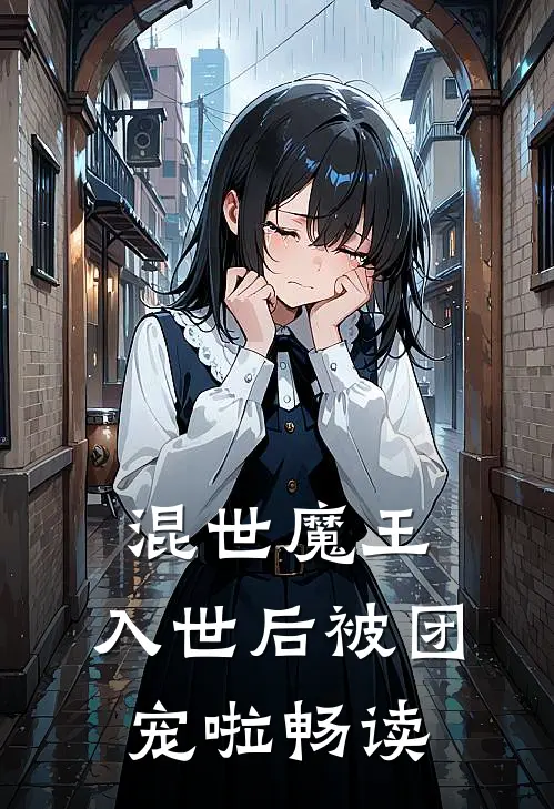 混世魔王，入世后被团宠啦畅读
