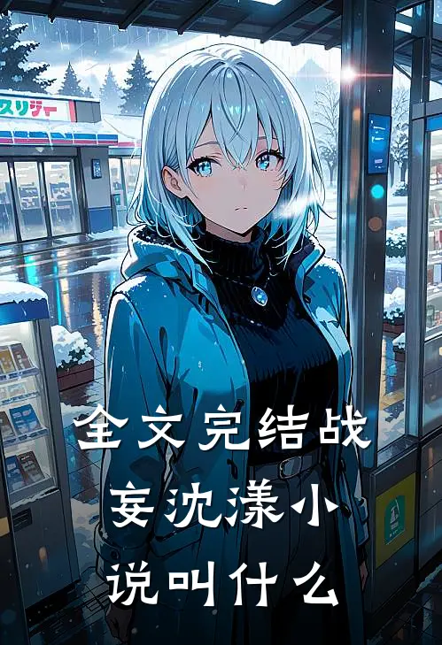 全文完结战妄沈漾小说叫什么