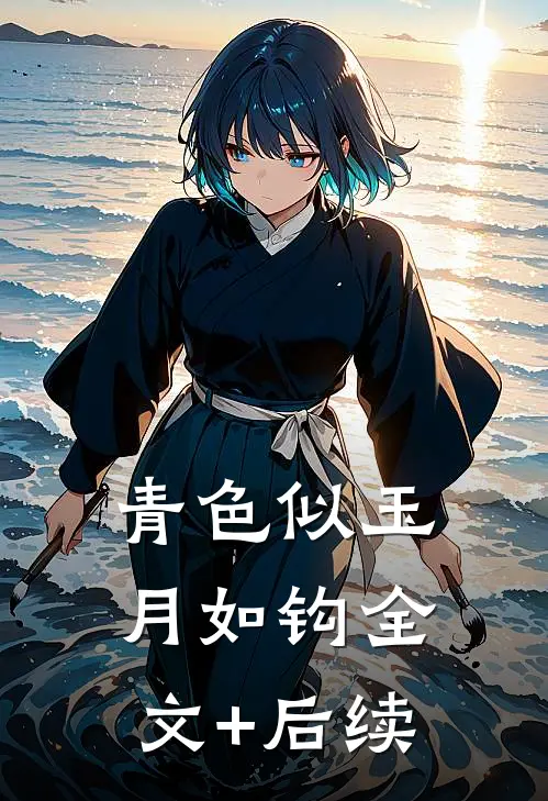 青色似玉月如钩全文+后续