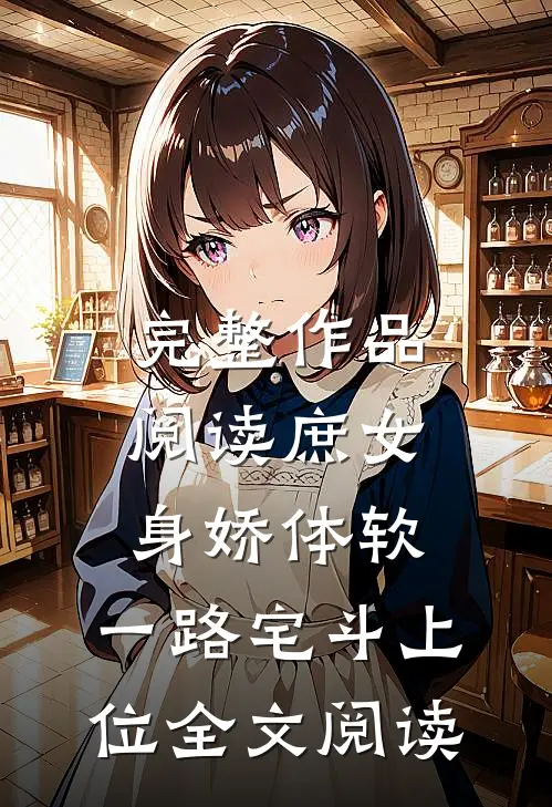 完整作品阅读庶女身娇体软,一路宅斗上位全文阅读