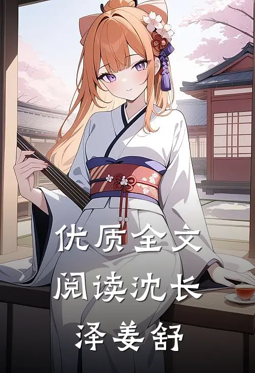 优质全文阅读沈长泽姜舒