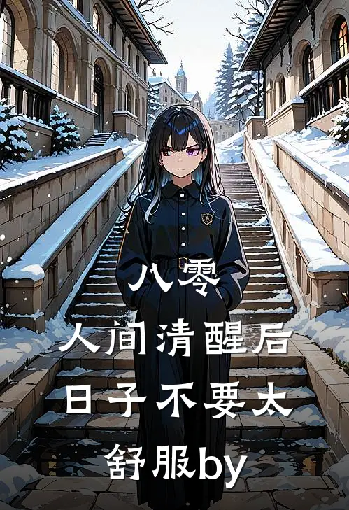 八零：人间清醒后，日子不要太舒服by
