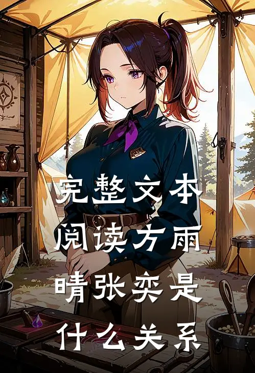 完整文本阅读方雨晴张奕是什么关系