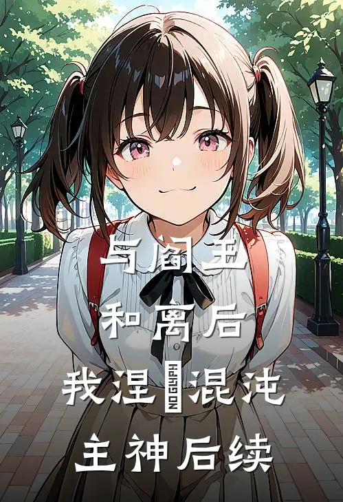 与阎王和离后，我涅槃混沌主神后续