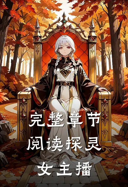 完整章节阅读探灵女主播