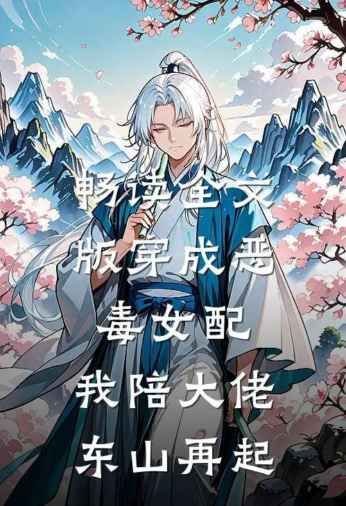 畅读全文版穿成恶毒女配，我陪大佬东山再起