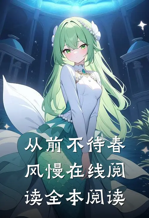 从前不待春风慢在线阅读全本阅读