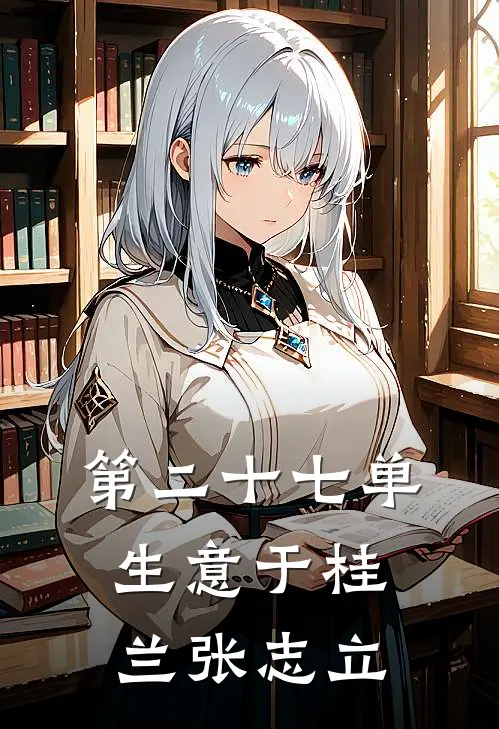 第二十七单生意于桂兰张志立