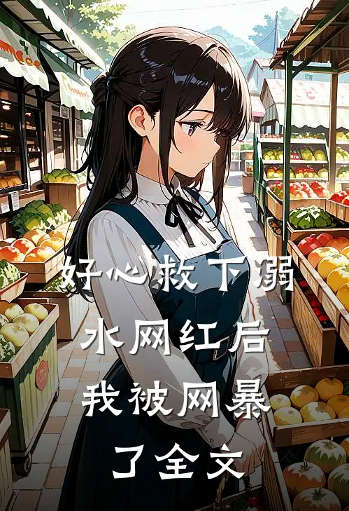 好心救下溺水网红后，我被网暴了全文