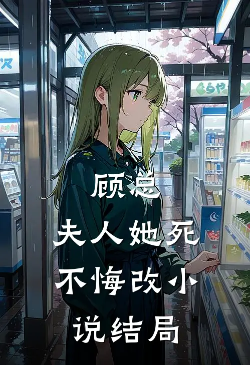 顾总，夫人她死不悔改小说结局