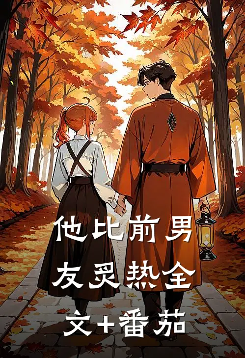 他比前男友炙热全文+番茄