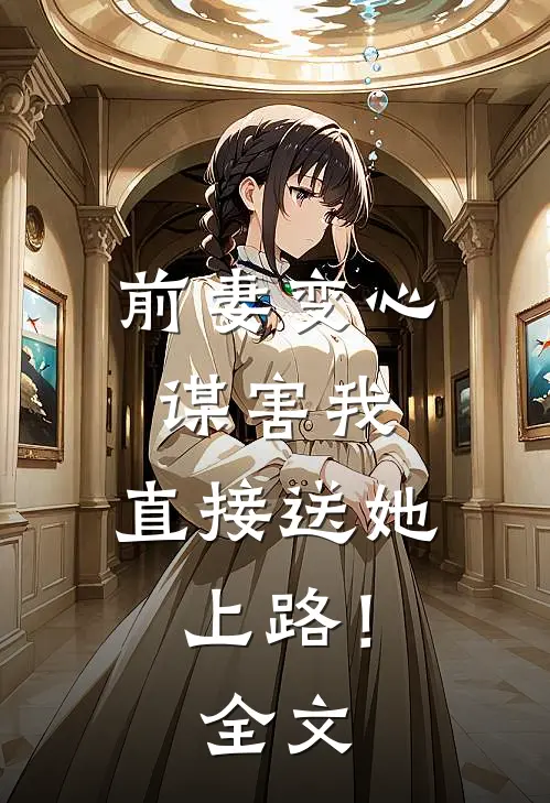前妻变心谋害我,直接送她上路!全文免费阅读