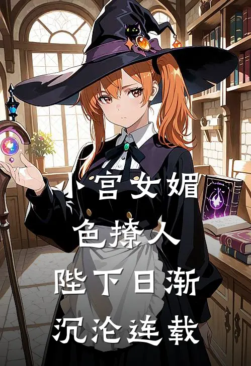 小宫女媚色撩人，陛下日渐沉沦连载