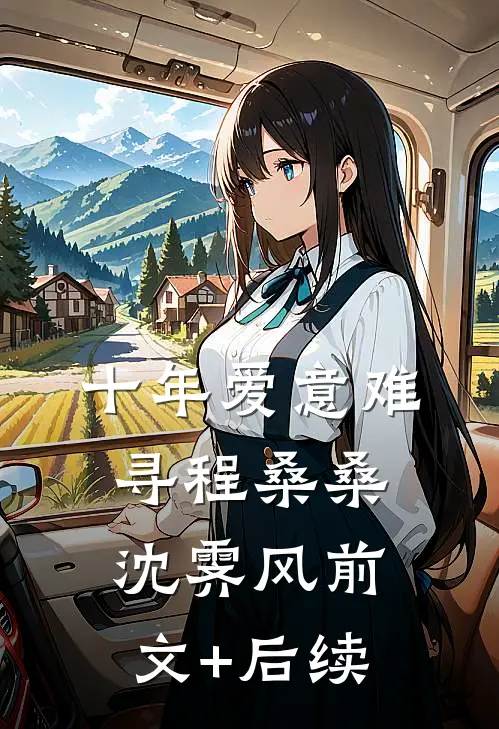 十年爱意难寻程桑桑沈霁风前文+后续