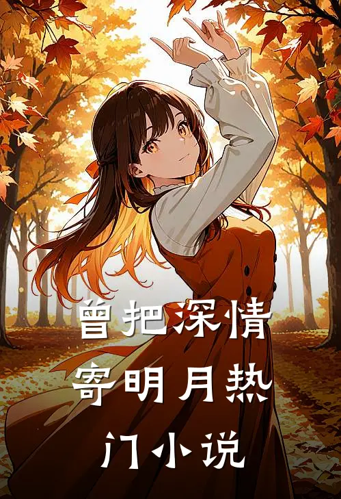 曾把深情寄明月热门小说
