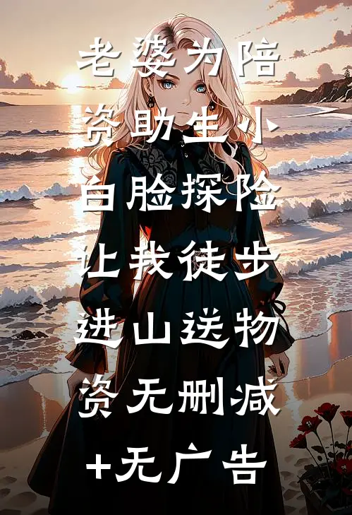 老婆为陪资助生小白脸探险，让我徒步进山送物资无删减+无广告