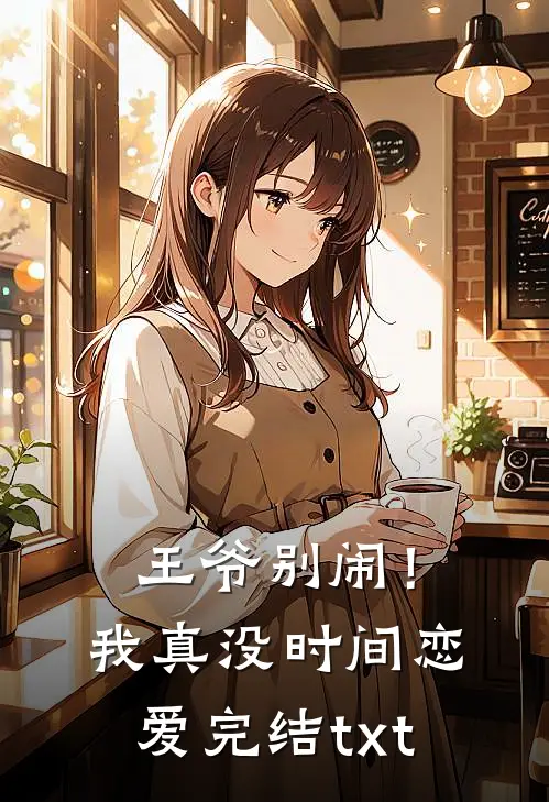 王爷别闹！我真没时间恋爱完结txt