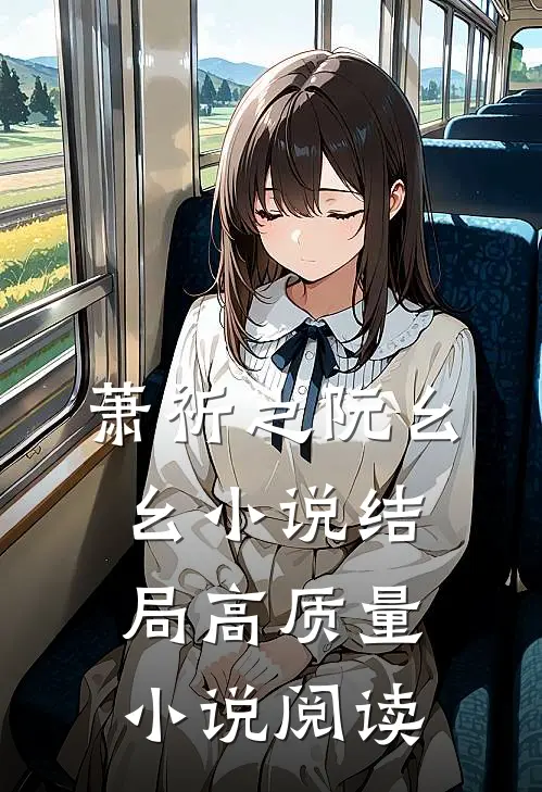萧祈之阮幺幺小说结局高质量小说阅读