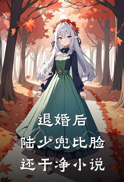 退婚后，陆少兜比脸还干净小说