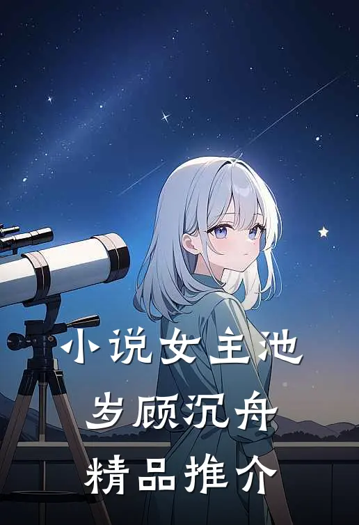 小说女主池岁顾沉舟精品推介