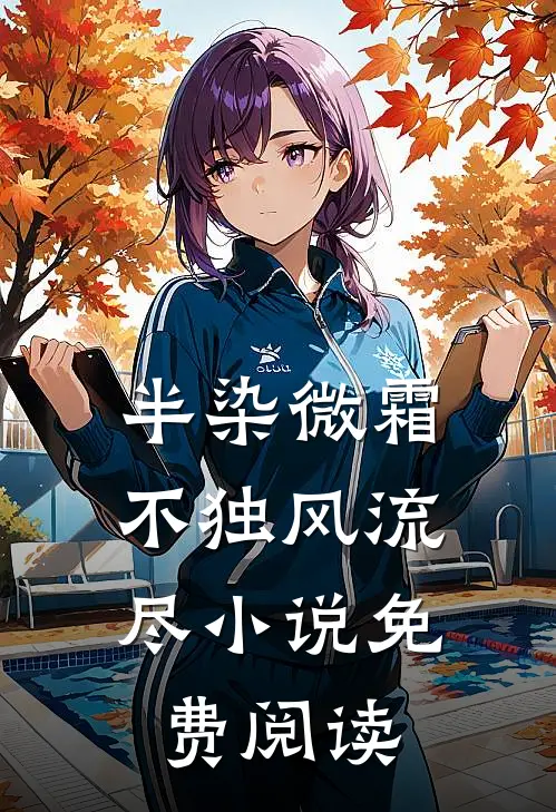 半染微霜，不独风流尽小说免费阅读