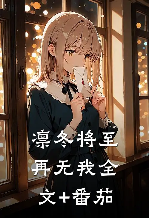 凛冬将至再无我全文+番茄