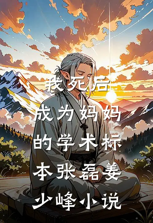 我死后，成为妈妈的学术标本张磊姜少峰小说