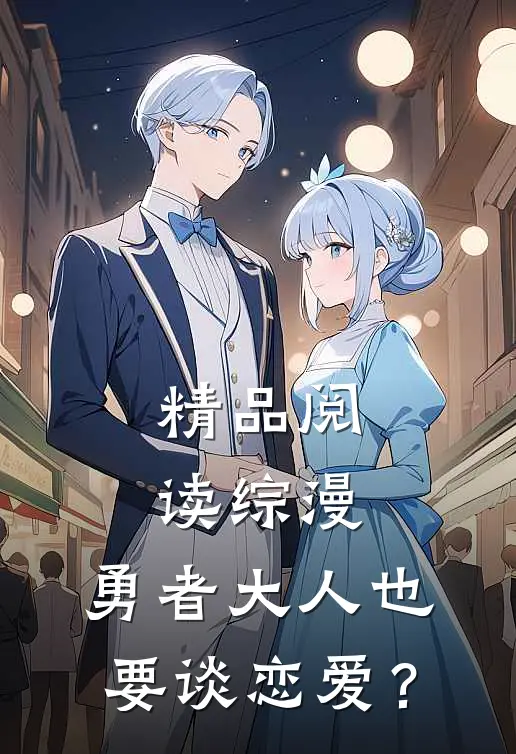 精品阅读综漫：勇者大人也要谈恋爱？