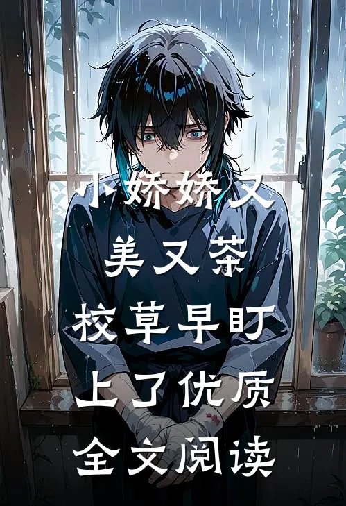 小娇娇又美又茶，校草早盯上了优质全文阅读